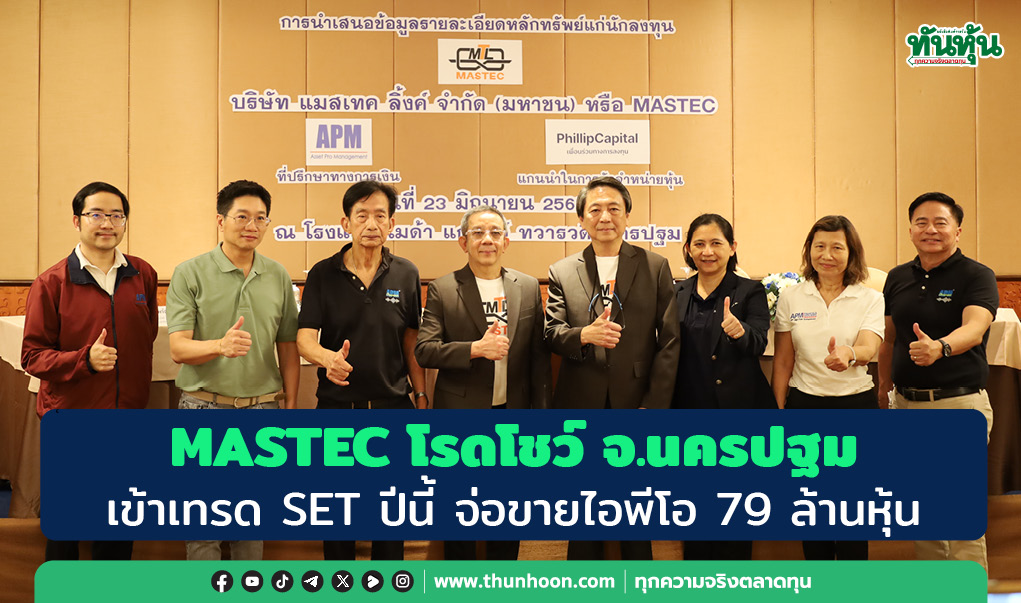 MASTEC โรดโชว์ จ.นครปฐม เข้าเทรด SET ปีนี้ จ่อขายไอพีโอ 79 ล้านหุ้น 